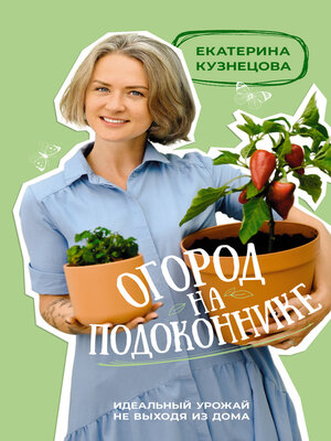 cover image of Огород на подоконнике. Идеальный урожай не выходя из дома